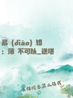 高調(diào)寵婚：薄總不可以