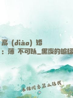 高調(diào)寵婚：薄總不可以
