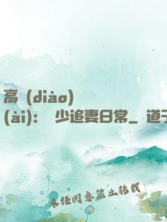 高調(diào)寵愛(ài)：顧少追妻日常