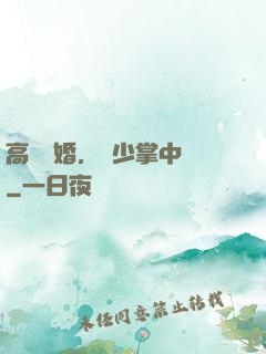高調寵婚，厲少掌中寶