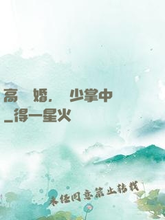 高調寵婚，厲少掌中寶