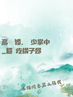 高調寵婚，厲少掌中寶