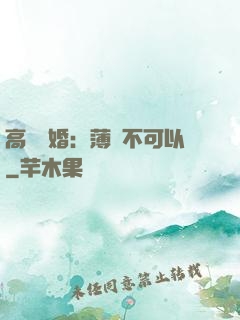 高調寵婚：薄總不可以