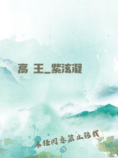 高調王