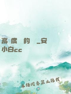 高難度談話的藝術