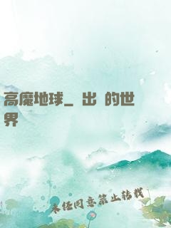 高魔地球