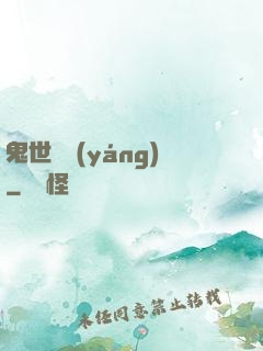 鬼世驕陽(yáng)