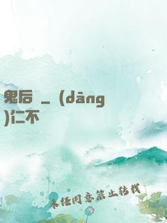 鬼后宮
