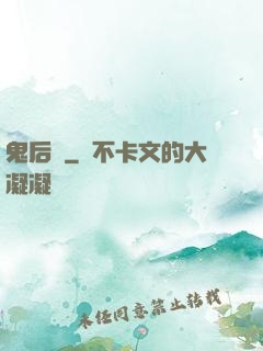 鬼后宮