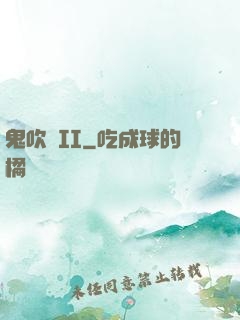 鬼吹燈II