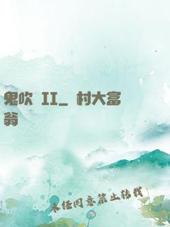鬼吹燈II