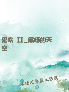 鬼吹燈II