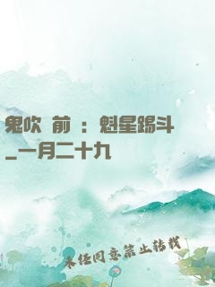 鬼吹燈前傳：魁星踢斗