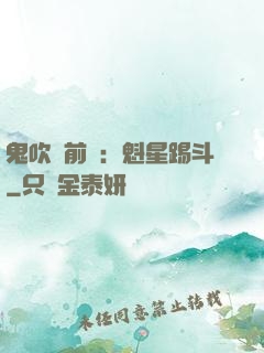 鬼吹燈前傳：魁星踢斗