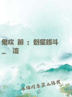 鬼吹燈前傳：魁星踢斗