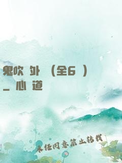 鬼吹燈外傳（全6冊）