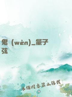 鬼問(wèn)