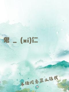 鬼問