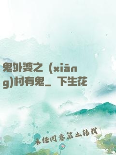 鬼外婆之鄉(xiāng)村有鬼