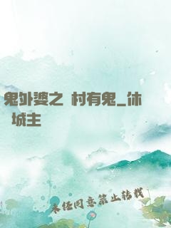 鬼外婆之鄉村有鬼