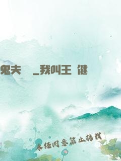 鬼夫來臨
