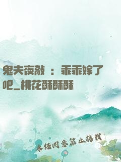 鬼夫夜敲門：乖乖嫁了吧