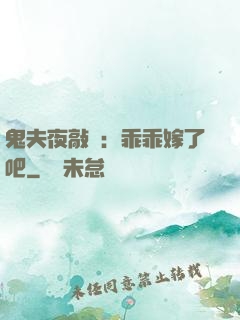 鬼夫夜敲門：乖乖嫁了吧
