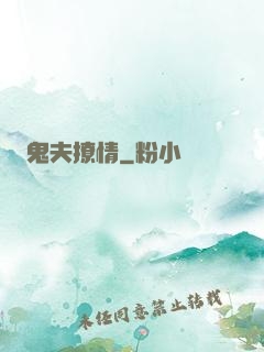 鬼夫撩情