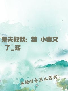 鬼夫救我：菜鳥小妻又掛了