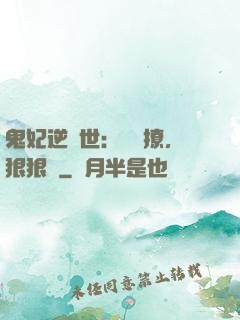 鬼妃逆獸世：輕輕撩，狠狠愛