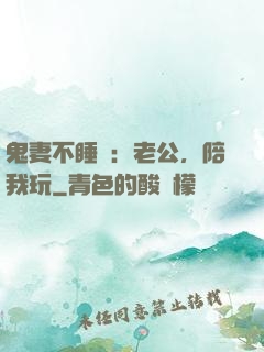 鬼妻不睡覺：老公，陪我玩