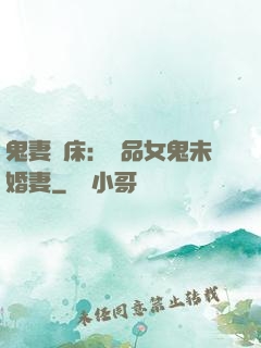鬼妻壓床：極品女鬼未婚妻