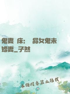 鬼妻壓床：極品女鬼未婚妻