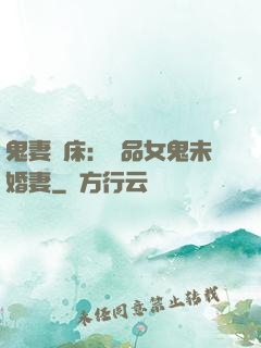 鬼妻壓床：極品女鬼未婚妻