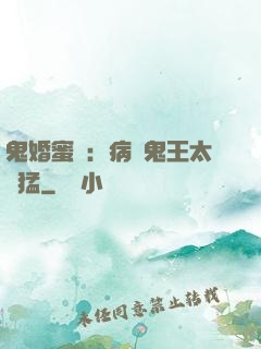 鬼婚蜜寵：病嬌鬼王太兇猛