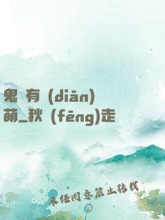 鬼寶有點(diǎn)萌