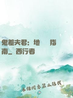 鬼差夫君：地獄戀愛指南