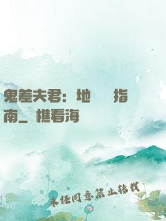 鬼差夫君：地獄戀愛指南