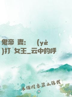 鬼帝寵妻：專業(yè)打臉女王
