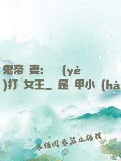 鬼帝寵妻：專業(yè)打臉女王