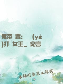 鬼帝寵妻：專業(yè)打臉女王
