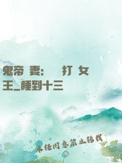 鬼帝寵妻：專業打臉女王