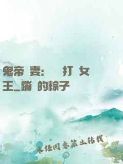 鬼帝寵妻：專業打臉女王
