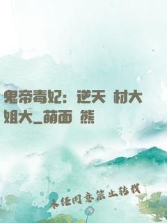 鬼帝毒妃：逆天廢材大姐大