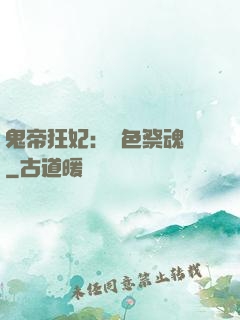 鬼帝狂妃：絕色祭魂師