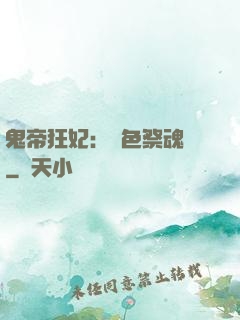 鬼帝狂妃：絕色祭魂師