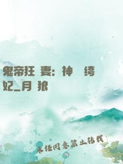 鬼帝狂寵妻：神醫紈绔妃