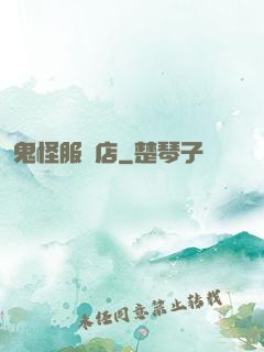 鬼怪服裝店