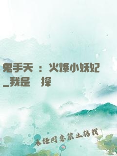 鬼手天醫：火爆小妖妃