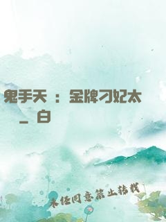 鬼手天醫：金牌刁妃太囂張